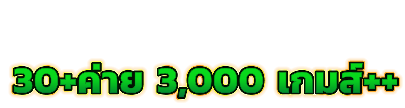 MAX888 คาสิโนออนไลน์ครบวงจร พร้อมระบบออโต้ ฝาก ถอน 3 วินาที